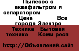 Пылесос с аквафильтром и сепаратором Mie Ecologico Maxi › Цена ­ 40 940 - Все города Электро-Техника » Бытовая техника   . Коми респ.